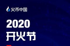 火币中国2020开火节，揭秘疫情背景下